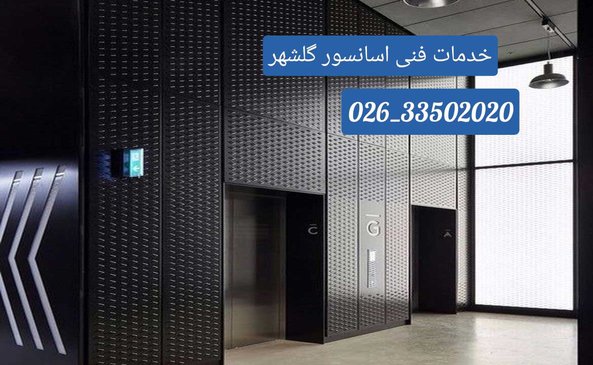 سرویس آسانسور در گلشهر